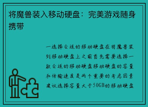 将魔兽装入移动硬盘：完美游戏随身携带