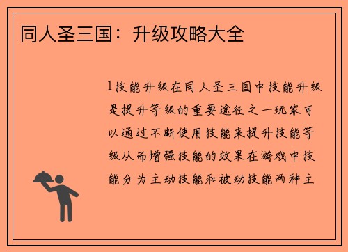 同人圣三国：升级攻略大全