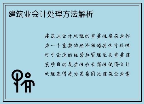 建筑业会计处理方法解析