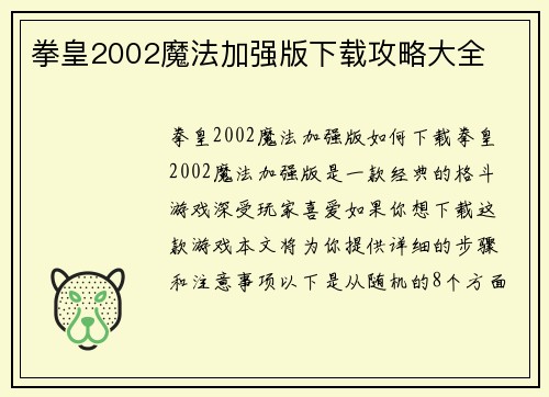 拳皇2002魔法加强版下载攻略大全