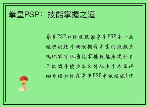 拳皇PSP：技能掌握之道