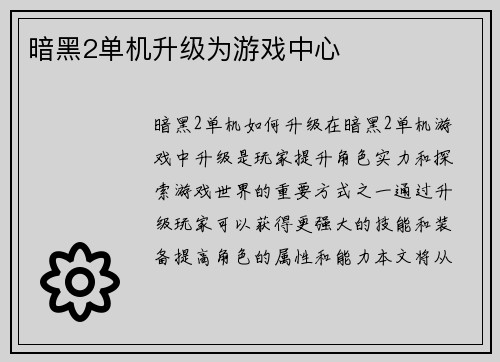 暗黑2单机升级为游戏中心