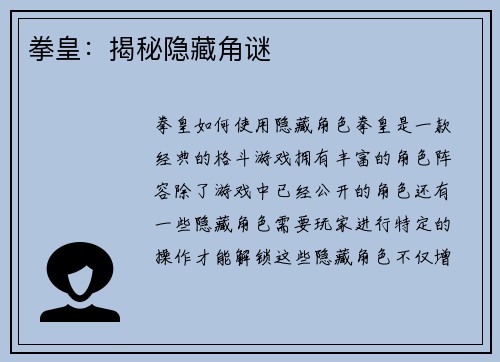 拳皇：揭秘隐藏角谜