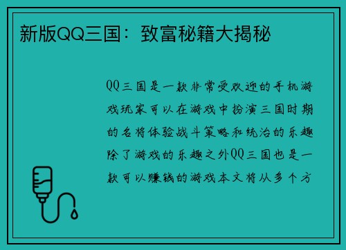 新版QQ三国：致富秘籍大揭秘