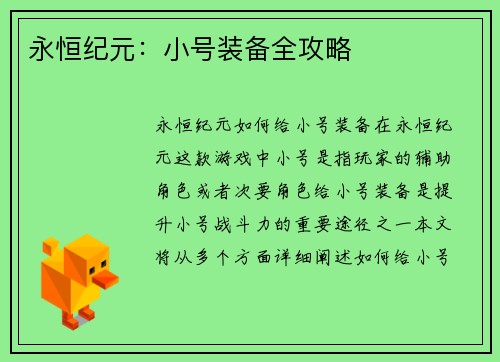 永恒纪元：小号装备全攻略