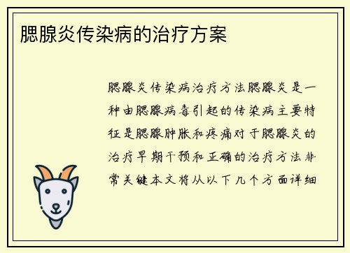 腮腺炎传染病的治疗方案