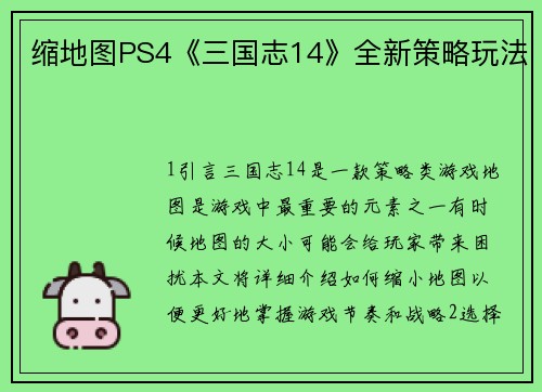 缩地图PS4《三国志14》全新策略玩法