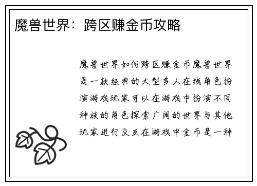 魔兽世界：跨区赚金币攻略