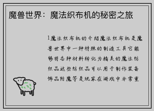 魔兽世界：魔法织布机的秘密之旅