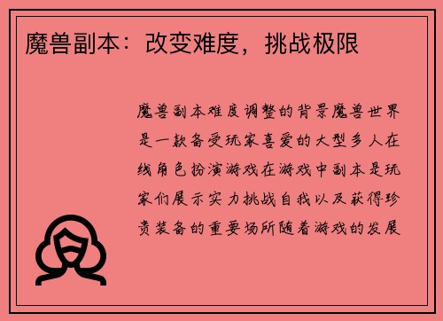 魔兽副本：改变难度，挑战极限