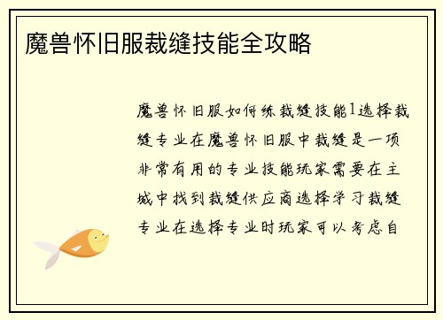 魔兽怀旧服裁缝技能全攻略