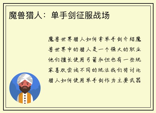 魔兽猎人：单手剑征服战场