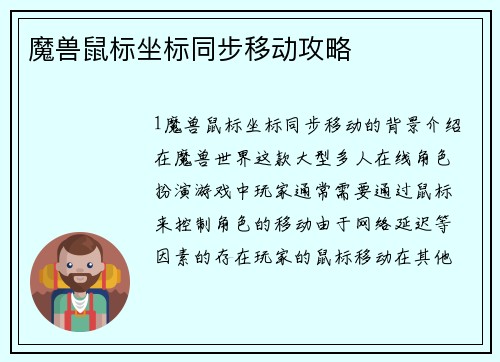 魔兽鼠标坐标同步移动攻略