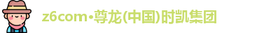 z6com·尊龙